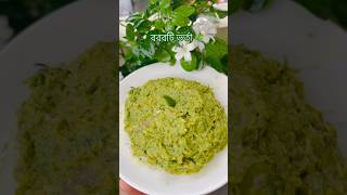 বরবটি ভর্তা 🌿 Borboti Vorta  shorts vorta recipe [upl. by Johnny]