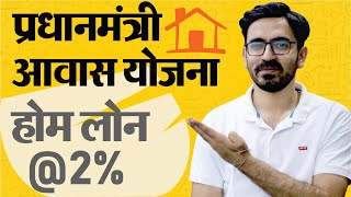 प्रधानमंत्री आवास योजना  Pradhan Mantri Awas Yojana scheme details 2020 in Hindi  PMAY Scheme [upl. by Llerret]