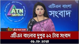 এটিএন বাংলার দুপুর ১২ টার সংবাদ । ৩১০৮২০২৪ । Bangla Khobor  Ajker News [upl. by Haimehen]