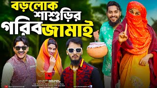 গরিব জামাই শিক্ষিত বউ  Bangla Funny Video  Family Entertainment Bd  Desi Cid  Borishailla Natok [upl. by Eastman]