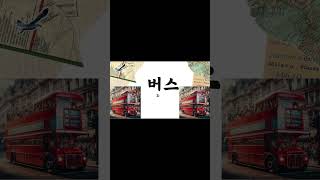 Learn Super Easy Korean Words in 45 Seconds [upl. by Torry760]