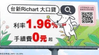 台新Richart大口貸 3分鐘快速申請 15秒 [upl. by Atiran]