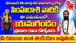 డిసెంబర్12 మార్గశిర అమావాస్యలోపు సింహరాశి వారికి పొంచిఉన్న యమగండం Simha rasi Phalalu 2023 Telugu [upl. by Dennie]