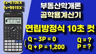 연립방정식 공학용계산기로 풀기공인중개사 부동산학 개론공학용 계산기 사용법casio fx570EX fx991EX공부방법강의시험공부감정평가사1차 [upl. by Amleht]