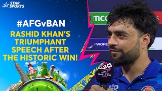 AFGvBAN 𝐒𝐔𝐏𝐄𝐑 𝟖  Rashid Khans winning speech post historic triumph  T20WorldCupOnStar [upl. by Atiugal]