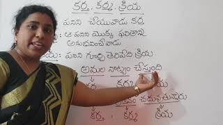 కర్త కర్మ క్రియ kartha karma kriya Telugu grammar  Telugu topic [upl. by Rusert]