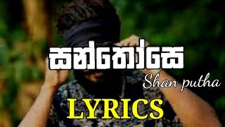 Santhose Lyrics  Shan putha  Lyrics video  MH BEATS [upl. by Doomham]