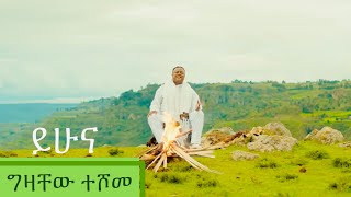 Gizachew Teshome  Eski Yihuna  ግዛቸው ተሾመ  እስኪ ይሁና [upl. by Hyacinth]