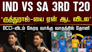 IND vs SA 3rd T20 – “ருத்துராஜ்யை ஏன் ஆட விடல” BCCIயிடம் நேரடி வாக்கு வாதத்தில் தோனி –Ruturaj [upl. by Nnylrefinnej]