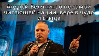 Андрей Белянин о не читающей нации вере в чудо и стыде PROАстрахань интервьюоб астрахани [upl. by Noryahs765]