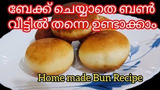 🔥ബേക്ക് ചെയ്യാതെ ബേക്കറി ബൺ ഉണ്ടാക്കാം Eggless Bun Recipe👌Cook with RanchiMalayali [upl. by Davine210]