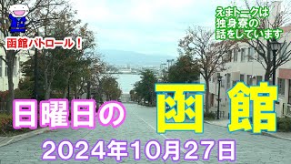 函館パトロール！ 日曜日の函館 ２０２４年１０月２７日 函館 函館観光 函館旅行 函館ドライブ 函館朝市 金森倉庫 緑の島 旧函館区公会堂 八幡坂 [upl. by Zared]