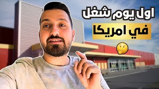 اول عمل الي بامريكا ، شنو تتوقعون راح يكون ؟ 🇺🇸 [upl. by Misab]