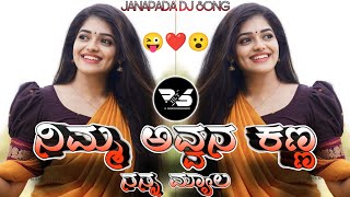 NIMMA AVVANA KANNA NANNA MYALA JANAPADA EDM DROP MIX DJ HARISH HLT DJ BHIMA BS [upl. by Krispin237]