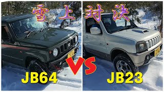 【雪上比較】新型ジムニーJB64 VS 旧型ジムニーJB23 雪道に強いのどっち？【悪路走破性】【スノアタ検証】 [upl. by Constancia545]