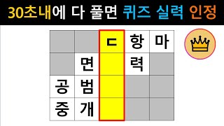 단어퀴즈 총10문제 힌트 없이 빠르게 맞히면 두뇌 천재 퀴즈 실력 인정 가로 세로 낱말 퀴즈 1358  뇌건강  두뇌회전  치매테스트  숨은단어찾기  퍼즐 [upl. by Klarrisa397]