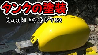 ⭐【エストレヤをレストア】 バイクのタンクを塗装 プラサフ～塗装 No24 エストレヤ250 Kawasaki ウレタン塗装 DIY [upl. by Rramo348]