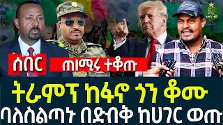 ትራምፕ ከፋኖ ጎን ቆሙ II ባለስልጣኑ በድብቅ ከሀገር ወጡ II ጠIሚሩ ተቆጡ [upl. by Trebron]