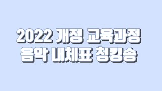 초등임용 2022 개정 교육과정 음악 내체표 청킹송 [upl. by Lamrert907]