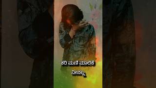 ಕರಿ ಮಣಿ ಮಾಲಿಕ‌‌ ನೀನಲ್ಲ  O nalla Kari mani Malika neenalla song  Kari mani janapada song shorts [upl. by Yak443]