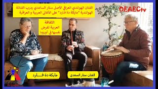 الفنان الهولندي ستار الساعدي يدرب الفنانة الهولندية مايكة دة فــــارد على الأغاني العربية و العراقية [upl. by Kcid972]