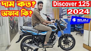 দাম কি কমলো ভাই Discover 125 Details Specification And Price  Bajaj Fair [upl. by Jarietta735]