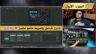 تعريف مكسر goxlr وفوائده وشرح مفصل عنه الجزء الاول [upl. by Westmoreland813]