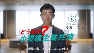 どうなの？小規模企業共済 Vol1〚日本パッケージデザイン株式会社 小野一左氏〛 [upl. by Monroe]