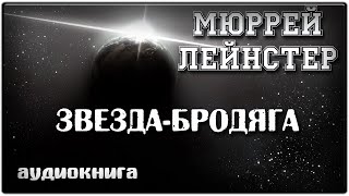 Звезда бродяга  Мюррей Лейнстер  фантастика аудиокнига [upl. by Jorgan]