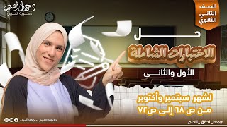 حل الاختبارات الشاملة  الاختبار الأول والثانى  شهر سبتمبر وأكتوبر  الصف الثانى الثانوى جهاد أشرف [upl. by Bissell]