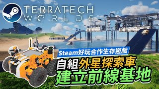 《TerraTech Worlds》自組外星探索車 建立前線基地 Steam好玩合作生存遊戲 [upl. by Odlaumor]