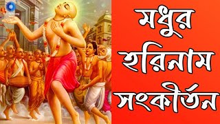 মধুর সুরে প্রভাতী হরে কৃষ্ণ নাম  Modhur Hori Naam Sankirtan  হরে কৃষ্ণ হরে রাম  Nonstop Kirtan [upl. by Margaretta]