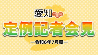 令和６年７月度 愛知労働局 定例記者会見 ロングバージョン [upl. by Name]