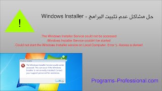 الحلقة 194 حل مشاكل عدم القدرة على تثبيت البرامج  Windows Installer not be accessed [upl. by Vish783]