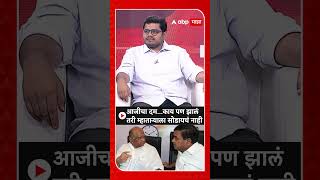 Rohit Patil on NCP Crisis  आजीचा दमकाय पण झालं तरी म्हाताऱ्याला सोडायचं नाही [upl. by Casar462]