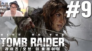 대도서관 라이즈 오브 더 툼레이더 9화 RISE OF THE TOMB RAIDER [upl. by Edorej811]