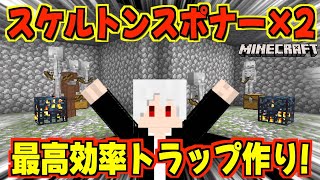 【マイクラ】スポナーを2個使った最強効率のスポナートラップを作ってみた！！【マインクラフト】 [upl. by Enail]