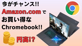 今がチャンス AmazoncomでおすすめのChromebookを紹介 米国から取り寄せても安い [upl. by Krispin]