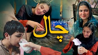 Pashto New Islahi Drama quotCHAALquot Pashto New Drama HD [upl. by Terryn]