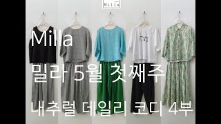 밀라 24년 4월 마지막주 내추럴 데일리 코디 4부 [upl. by Klotz]