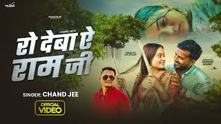 Video  रो देबा ऐ रामजी  Chand Jee  Ro Deba Ye Ramjee  Ft NiranjanKrNunu  Bhojpuri Sad Song [upl. by Biondo]