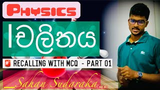 චලිතය 🛼 Recalling With MCQ ආරම්භය🥳 physics theory revision pastpapers mcq [upl. by Merilyn405]