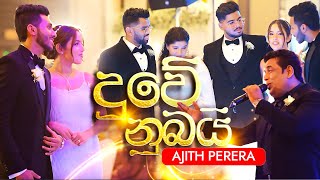 Duwe Nubai  Ajith Perera  Official Music Video [upl. by Frere]