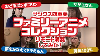 テレワークで“ファミリーアニメコレクション”やってみた〈Truffle Saxophone Quartet〉 [upl. by Eiduj]