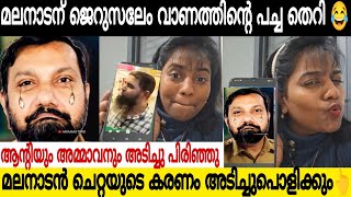 മലനാടൻ ഊളയ്ക്ക് ജെറുസലേം അമ്മായിയുടെ തെറി അഭിഷേകം 🤣 [upl. by Aztilay374]