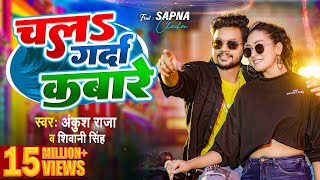 Video  चलs गर्दा कबारे  Ankush Raja  Shivani Singh  Chala Garda Kabare  Bhojpuri Song 2023 [upl. by Ewnihc]