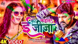 ई का कइला जीजा  PawanSingh Siwani singh का होली Video  Ee Ka Kaila Jija  Bhojpuri Holi 2024 [upl. by Langston]