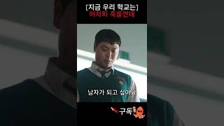 넷플릭스 지우학정주행 뜬금없이 하리에게 고백공격하는 대수 shorts 넷플릭스 지금우리학교는 [upl. by Esmerelda]