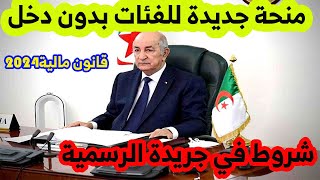 اخبار مفرحةاستحداث منحة جديدة للفئات بدون دخلحسب قانون مالية سنة2024 [upl. by Judon]