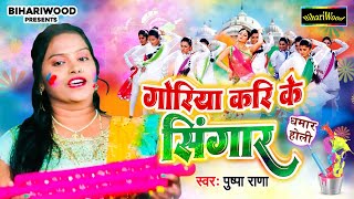 गोरिया करिके सिंगार  Pushpa Rana  Bhojpuri Paramparic Holi Geet  Goriya Karike Singar Holi Song [upl. by Elleirol]